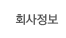 회사정보
