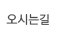 오시는길